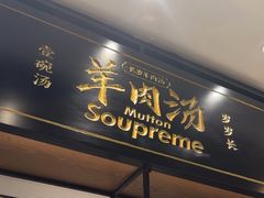 -长岁羊肉汤(万象城店)