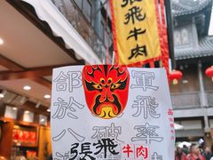 -張飛牛肉(锦里店)