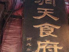 门面-洞天食府(北大街店)