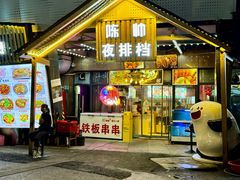 -陈帅夜排档·龙虾·炒菜·烤串(世茂店)