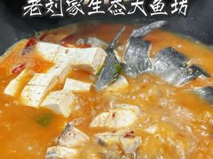 -老刘生态大鱼坊铁锅炖鱼(赛马场店)