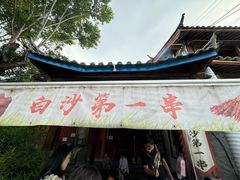 门面-白沙古镇