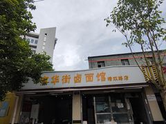 -南华街卤面(塘双路店)