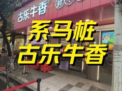 -古乐牛香•鲜牛肉牛杂火锅(系马桩总店)