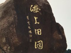 -海上田园