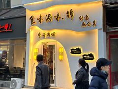 -食味酒味天津菜·古法鲜酿米酒(鼓楼店)