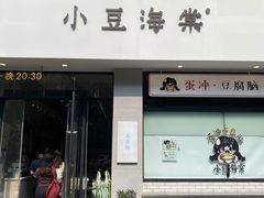 -小豆海棠(嘉兴路店)