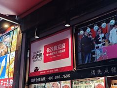 -黑色经典臭豆腐·湖南特产(步行街店)