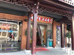 -印象江南(东栅店)