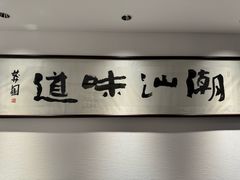 -潮汕味道·煮海餐厅(金麟大厦店)