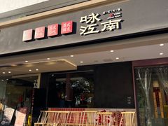 -咏江南·苏式火锅·苏州评弹(观前街店)