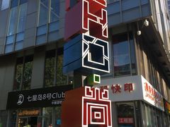 -SOHO尚都