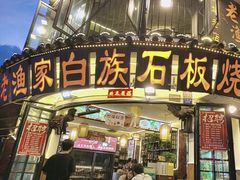 -老渔家·白族·石板烧(大理古城叶榆路店)