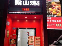 -李子坝梁山鸡(李子坝大鸡哥店)