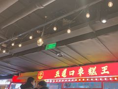 -五道口枣糕王(西单华威约饭街店)