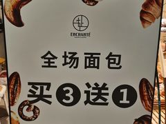 -安上烘焙 ENCHANTE(世纪汇店)