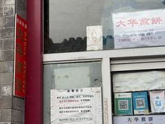 -大华煎饼(交道口北剪子巷店)