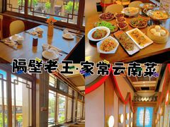 -隔壁老王·家常云南菜(花巷店)