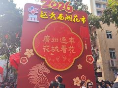 -越秀西湖花市(广州城市广场花卉店)
