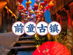 -前童古镇
