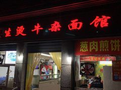 门面-王记生烫牛杂面馆(兰陵路店)