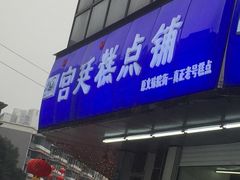 门面-宫廷糕点铺(双林中横路店)