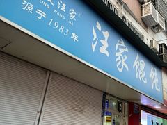 -汪家馄饨(集庆路店)