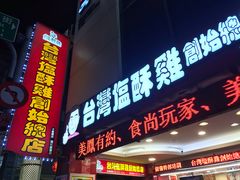 门面-台湾塩酥鸡(通化直营店)