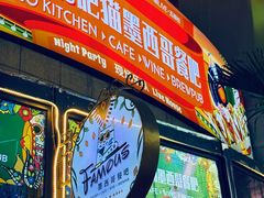 -Famous肥猫墨西哥音乐餐吧(五棵松华熙LIVE店)