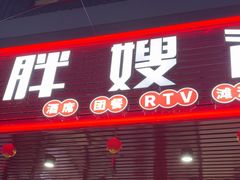 -胖嫂海鲜饭店