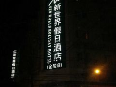 -豪都大酒店(广西南路41号店)