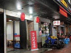 门面-没牙伯花生汤店(老药洲店)
