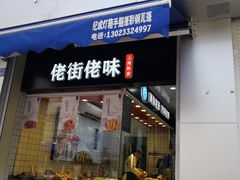 门面-佬街佬味(荣巷店)