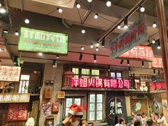 -萍姐火锅·公路夜市(南京新街口店)