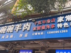 -碗碗羊肉(松石北路店)