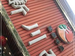 门面-新川面馆(新街口起源店)