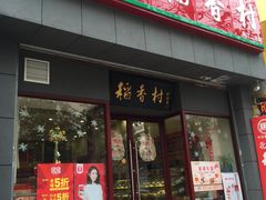 -北京稻香村(燕儿岛路店)