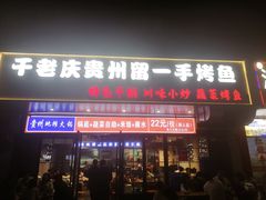 -干老庆贵州留一手烤鱼·地摊火锅(财经大学店)