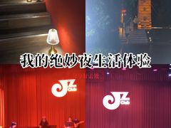 -JZ Club 爵士酒吧(上海店)