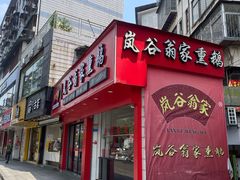 -岚谷翁家熏鹅(大同街店)