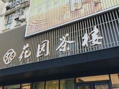 -花园茶楼(兴城西路店)