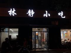 门面-林静小吃(复兴路店)