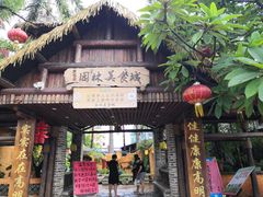 门面-园林美食城·本土农家菜(杨和镇店)