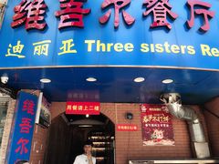 门面-维吾尔餐厅(宜山路店)