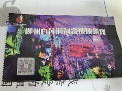 -柳州白莲洞洞穴科学博物馆