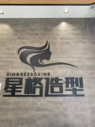 -星格造型·Hair Salon