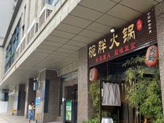 门面-胖碗火锅(观音桥店)
