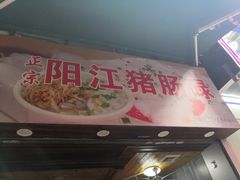 门面-阳江猪肠碌(江南西店)