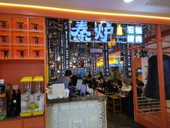 门面-秦炉烤肉(财富中心店)