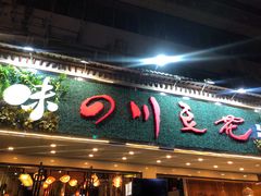 门面-川味堂·四川豆花(八卦岭店)